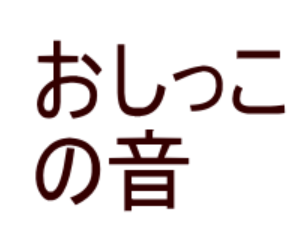 おしっこ