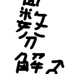 因数分解