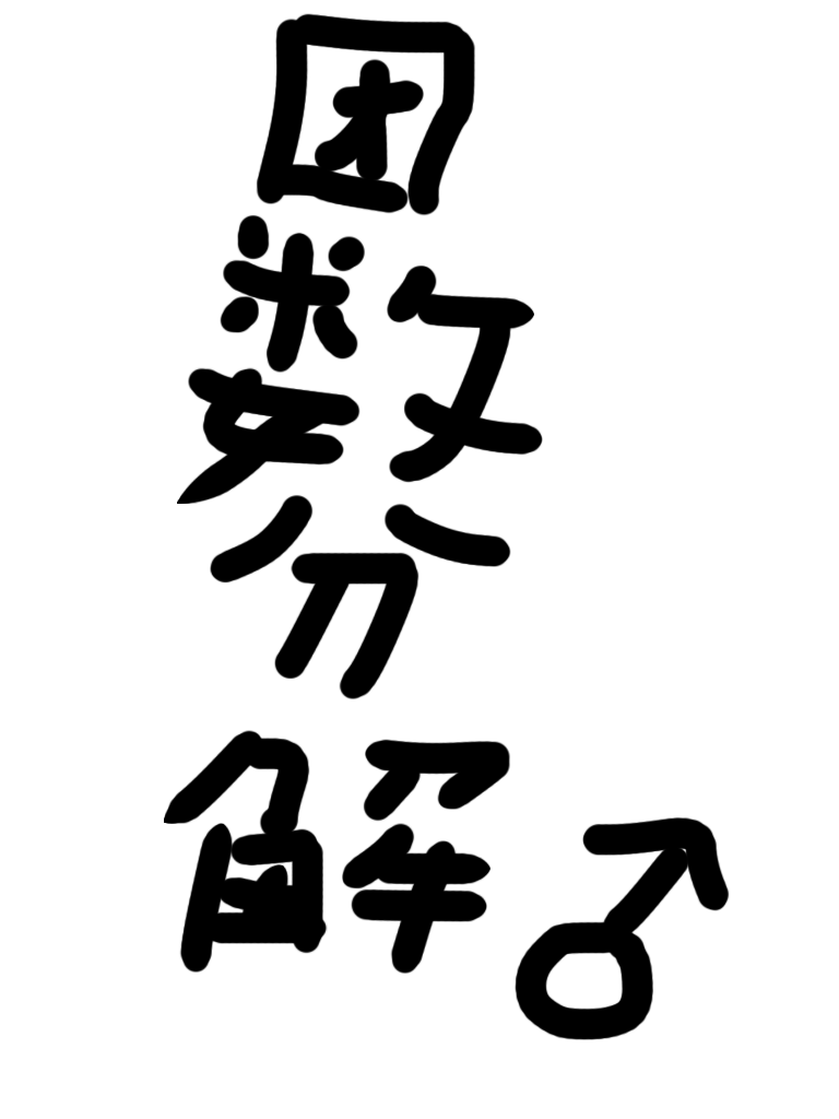 因数分解