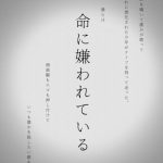 命に嫌われている(歌詞修正版)