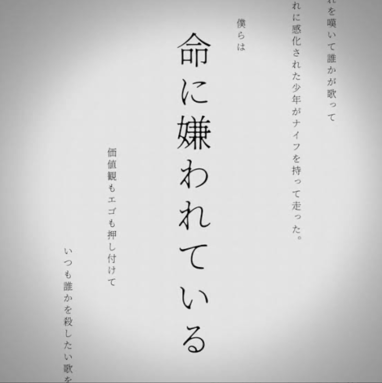 命に嫌われている(歌詞修正版)